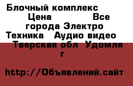 Блочный комплекс Pioneer › Цена ­ 16 999 - Все города Электро-Техника » Аудио-видео   . Тверская обл.,Удомля г.